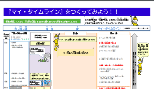 下館河川事務所「マイタイムライン」を活用しよう！災害から身を護るための事前準備に